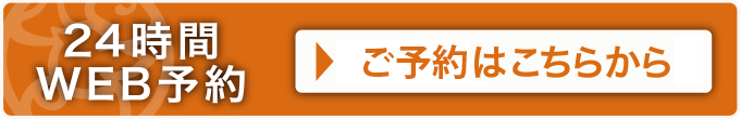 24時間WEB予約　初診診療予約はこちらから