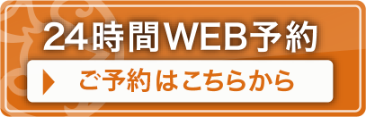 24時間WEB予約　初診診療予約はこちらから