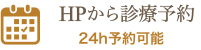 HPから診療予約 24h予約可能