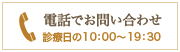 電話でお問い合わせ：診療日の10：00〜19：30