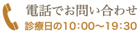 電話でお問い合わせ：診療日の10：00〜19：30