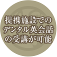 提携施設でのデンタル英会話の受講が可能