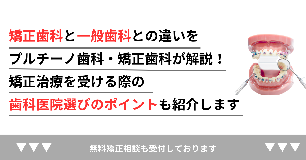 矯正歯科と一般歯科との違いをプルチーノ歯科・矯正歯科が解説！矯正