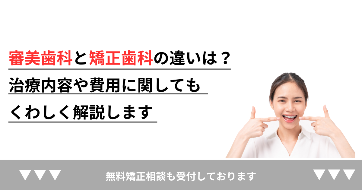 審美歯科と矯正歯科の違いは？治療内容や費用に関してもくわしく解説し