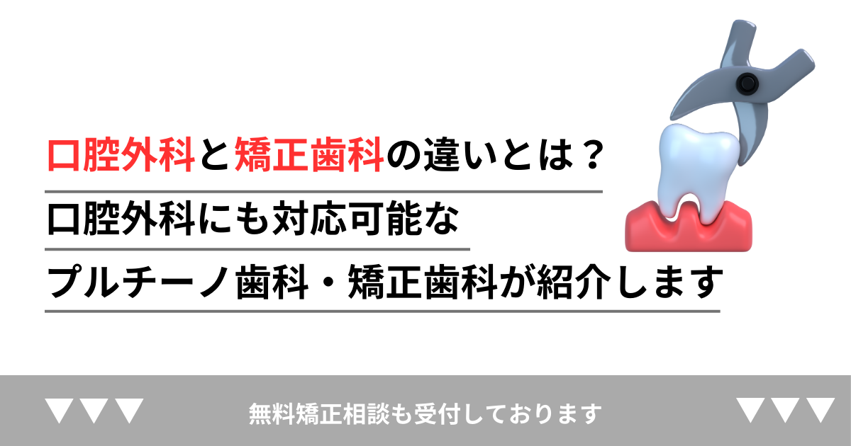 口腔外科と矯正歯科の違いとは？｜口腔外科にも対応可能なプルチーノ