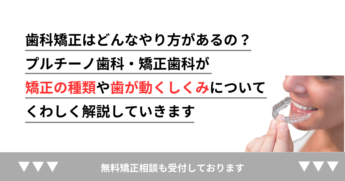 歯科矯正はどんなやり方があるの？プルチーノ歯科・矯正歯科が矯正の