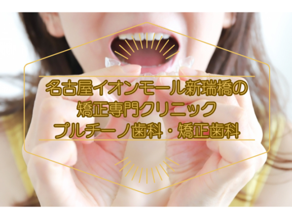 名古屋イオンモール新瑞橋の矯正専門クリニック｜プルチーノ歯科・矯正