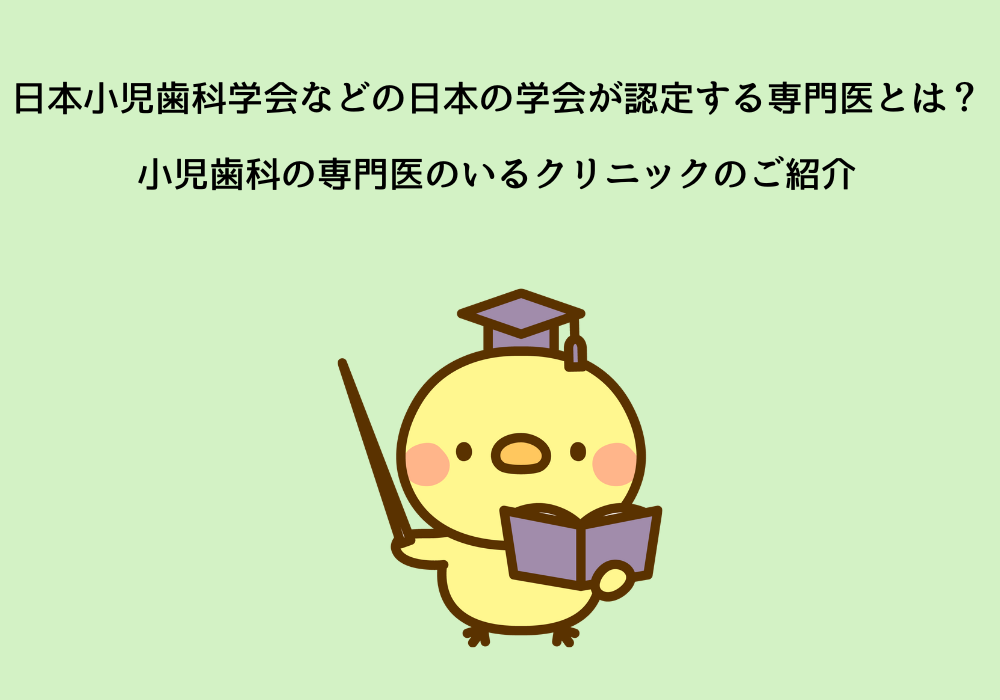 日本小児歯科学会などの日本の学会が認定する専門医とは？ 小児歯科の