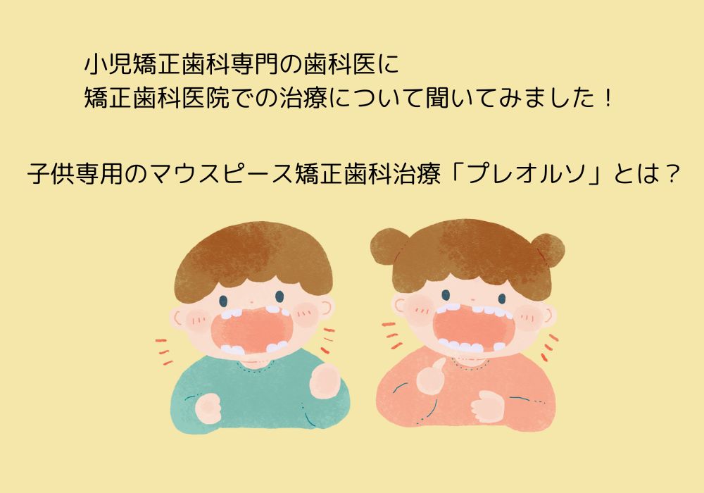 子どもたちの歯と歯列の成長を守るメインテナンス術