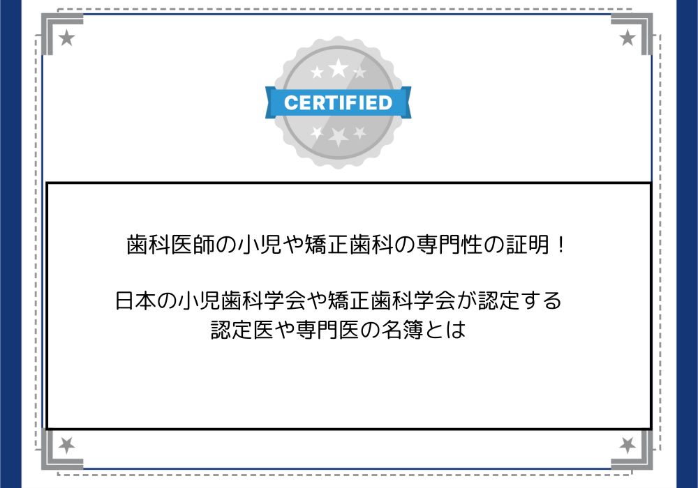 歯科医師の小児や矯正歯科の専門性の証明！日本の小児歯科学会や矯正