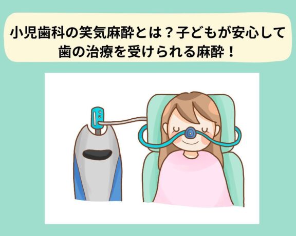 小児歯科の笑気麻酔とは？子どもが安心して歯の治療を受けられる麻酔