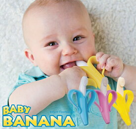 【送料無料】 ベビーバナナ BABYBANANA かみかみバナナ 乳児用歯ブラシ 歯固め ラトル ベビー歯ブラシ トレーニング歯ブラシ 歯磨き ハミガキ